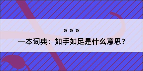 一本词典：如手如足是什么意思？