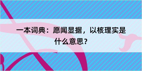 一本词典：愿闻显据，以核理实是什么意思？