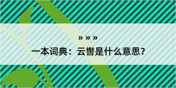 一本词典：云辔是什么意思？