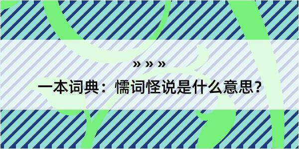 一本词典：懦词怪说是什么意思？