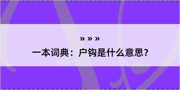 一本词典：户钩是什么意思？