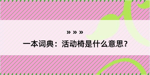 一本词典：活动椅是什么意思？