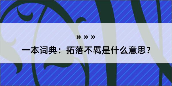 一本词典：拓落不羁是什么意思？