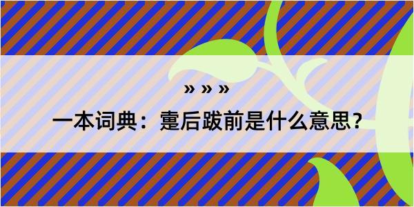 一本词典：疐后跋前是什么意思？