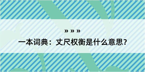 一本词典：丈尺权衡是什么意思？