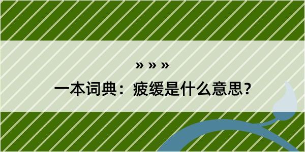 一本词典：疲缓是什么意思？