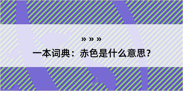 一本词典：赤色是什么意思？