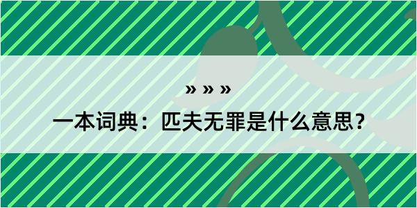 一本词典：匹夫无罪是什么意思？