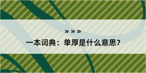 一本词典：单厚是什么意思？