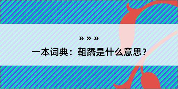 一本词典：靻蹻是什么意思？