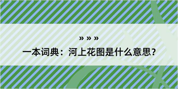 一本词典：河上花图是什么意思？