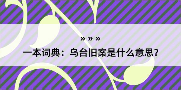 一本词典：乌台旧案是什么意思？