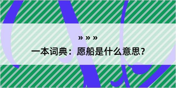 一本词典：愿船是什么意思？