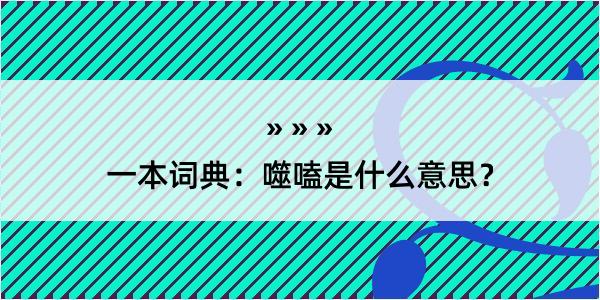 一本词典：噬嗑是什么意思？