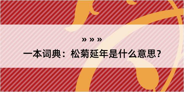 一本词典：松菊延年是什么意思？