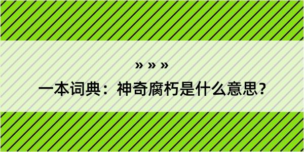 一本词典：神奇腐朽是什么意思？