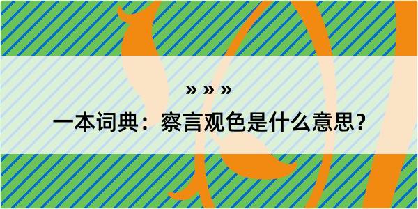 一本词典：察言观色是什么意思？