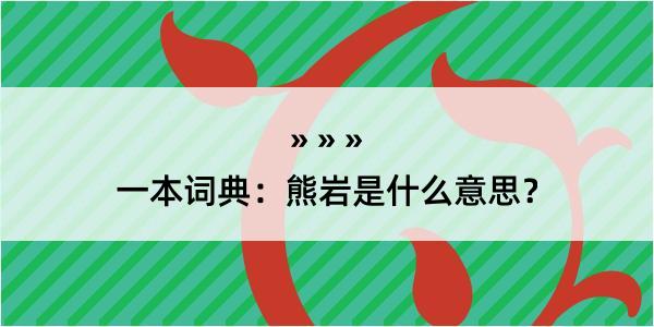 一本词典：熊岩是什么意思？