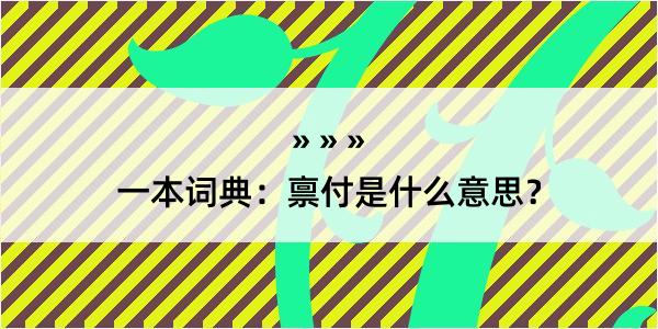 一本词典：禀付是什么意思？