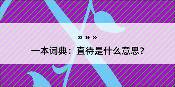 一本词典：直待是什么意思？