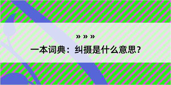 一本词典：纠摄是什么意思？