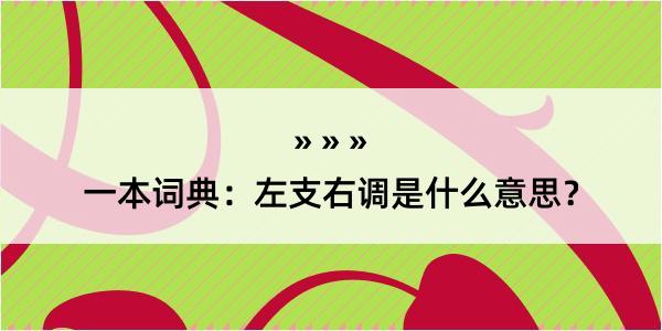 一本词典：左支右调是什么意思？