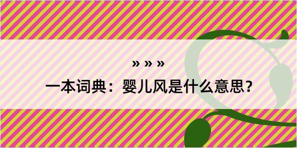 一本词典：婴儿风是什么意思？