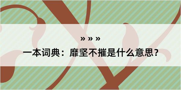 一本词典：靡坚不摧是什么意思？