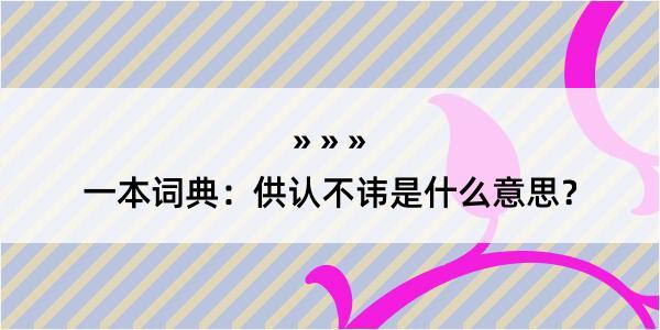 一本词典：供认不讳是什么意思？