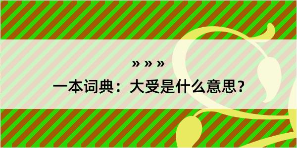 一本词典：大受是什么意思？