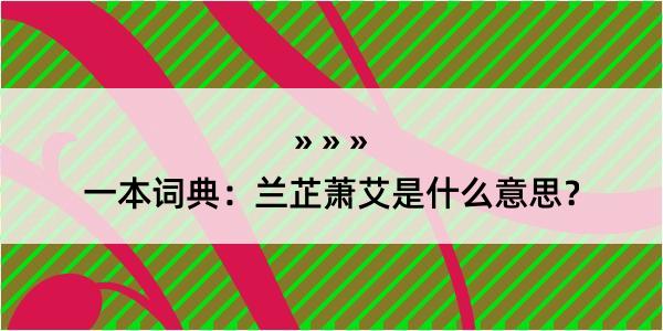 一本词典：兰芷萧艾是什么意思？