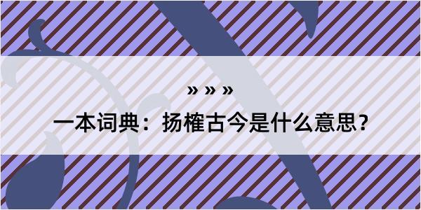 一本词典：扬榷古今是什么意思？