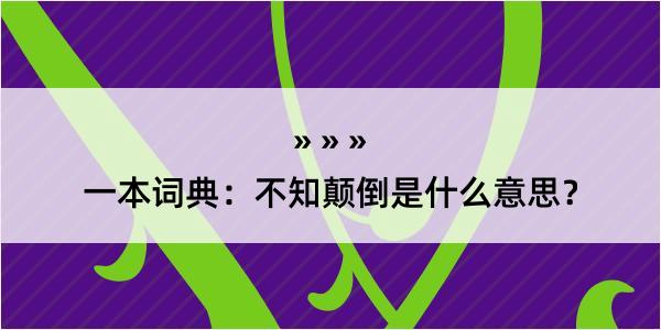 一本词典：不知颠倒是什么意思？