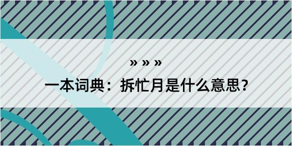 一本词典：拆忙月是什么意思？