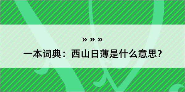 一本词典：西山日薄是什么意思？