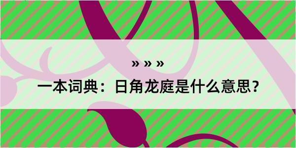 一本词典：日角龙庭是什么意思？