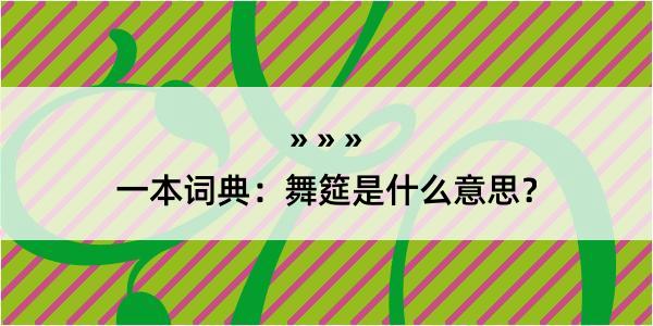 一本词典：舞筵是什么意思？