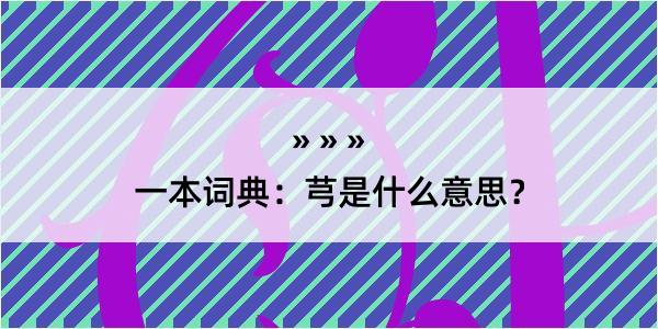 一本词典：芎是什么意思？