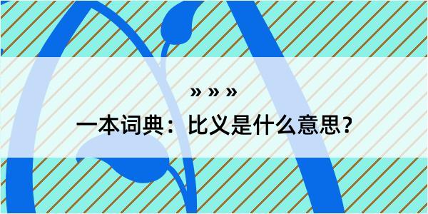 一本词典：比义是什么意思？