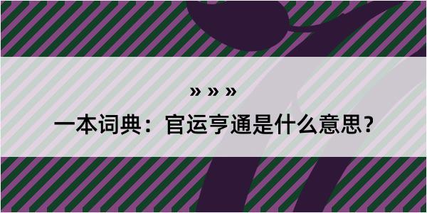 一本词典：官运亨通是什么意思？