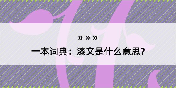 一本词典：漆文是什么意思？