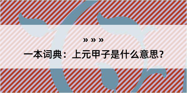 一本词典：上元甲子是什么意思？