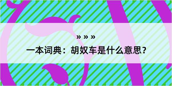 一本词典：胡奴车是什么意思？