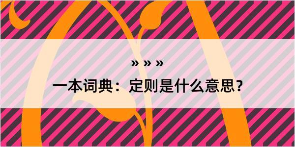 一本词典：定则是什么意思？