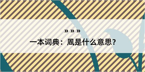 一本词典：凮是什么意思？