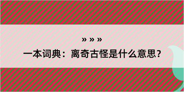 一本词典：离奇古怪是什么意思？