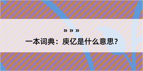 一本词典：庾亿是什么意思？