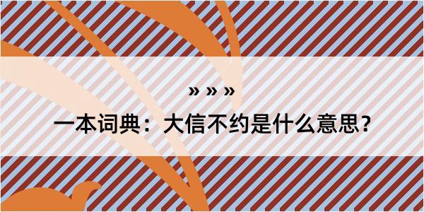 一本词典：大信不约是什么意思？