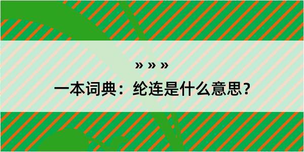 一本词典：纶连是什么意思？