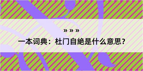 一本词典：杜门自絶是什么意思？